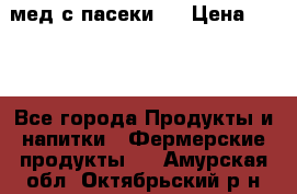 мед с пасеки ! › Цена ­ 180 - Все города Продукты и напитки » Фермерские продукты   . Амурская обл.,Октябрьский р-н